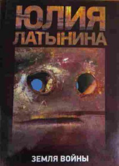 Книга Латынина Ю. Земля войны, 11-16150, Баград.рф